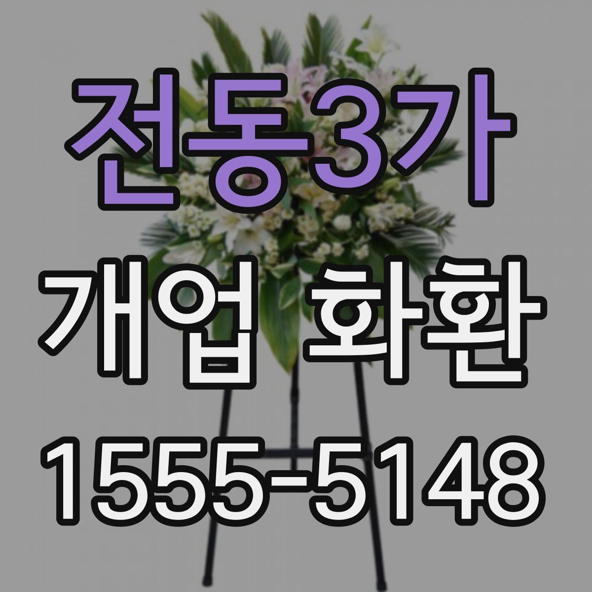 전동3가 개업 화환