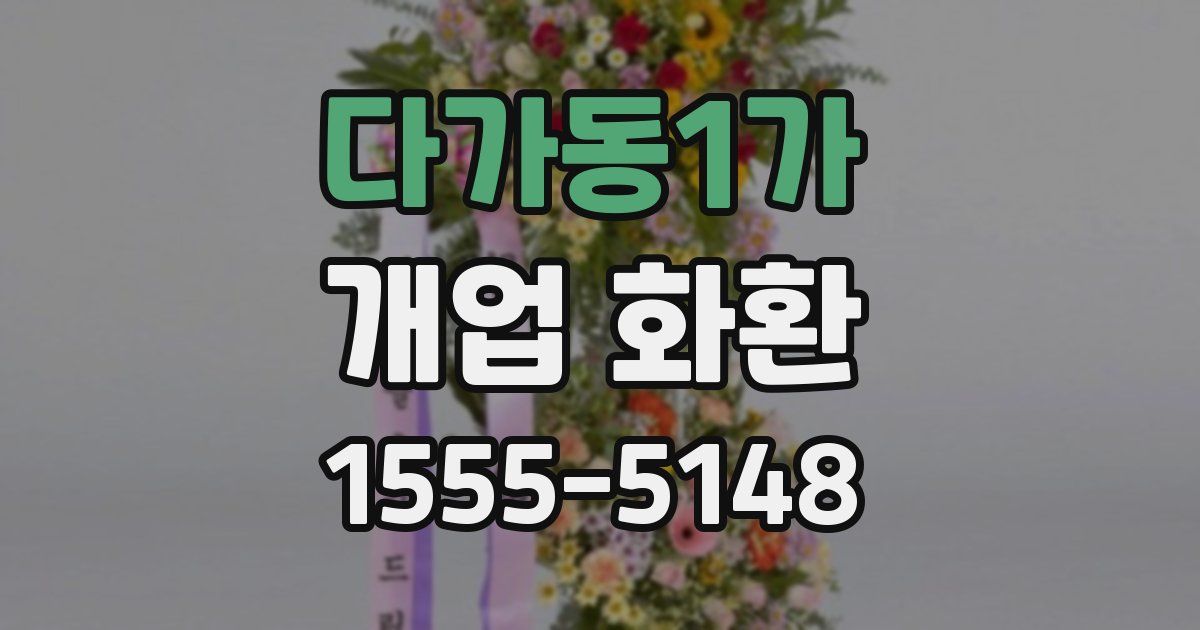 다가동1가 개업 화환