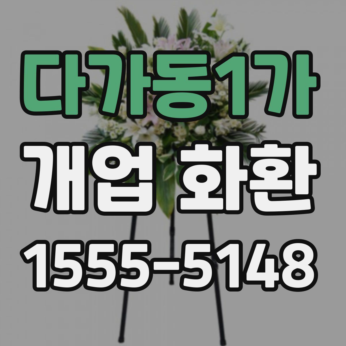 다가동1가 개업 화환