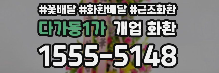 다가동1가 개업 화환