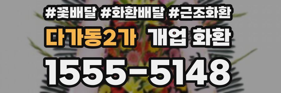 다가동2가 개업 화환