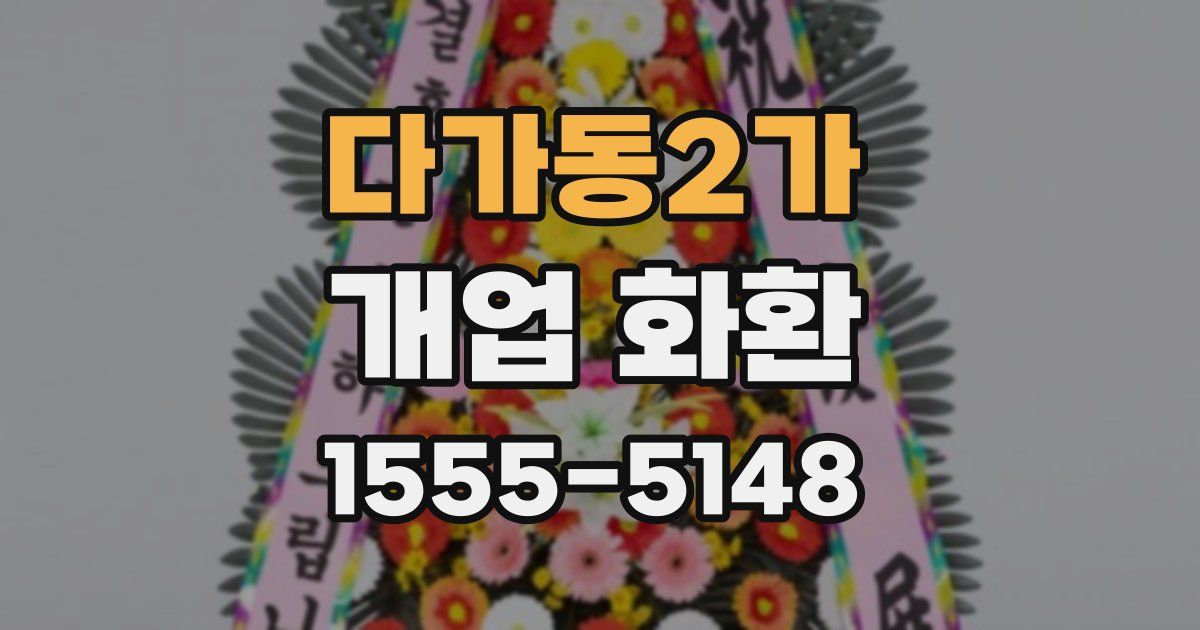 다가동2가 개업 화환