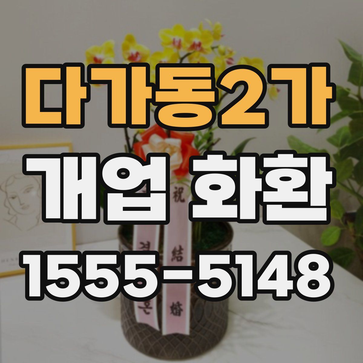 다가동2가 개업 화환