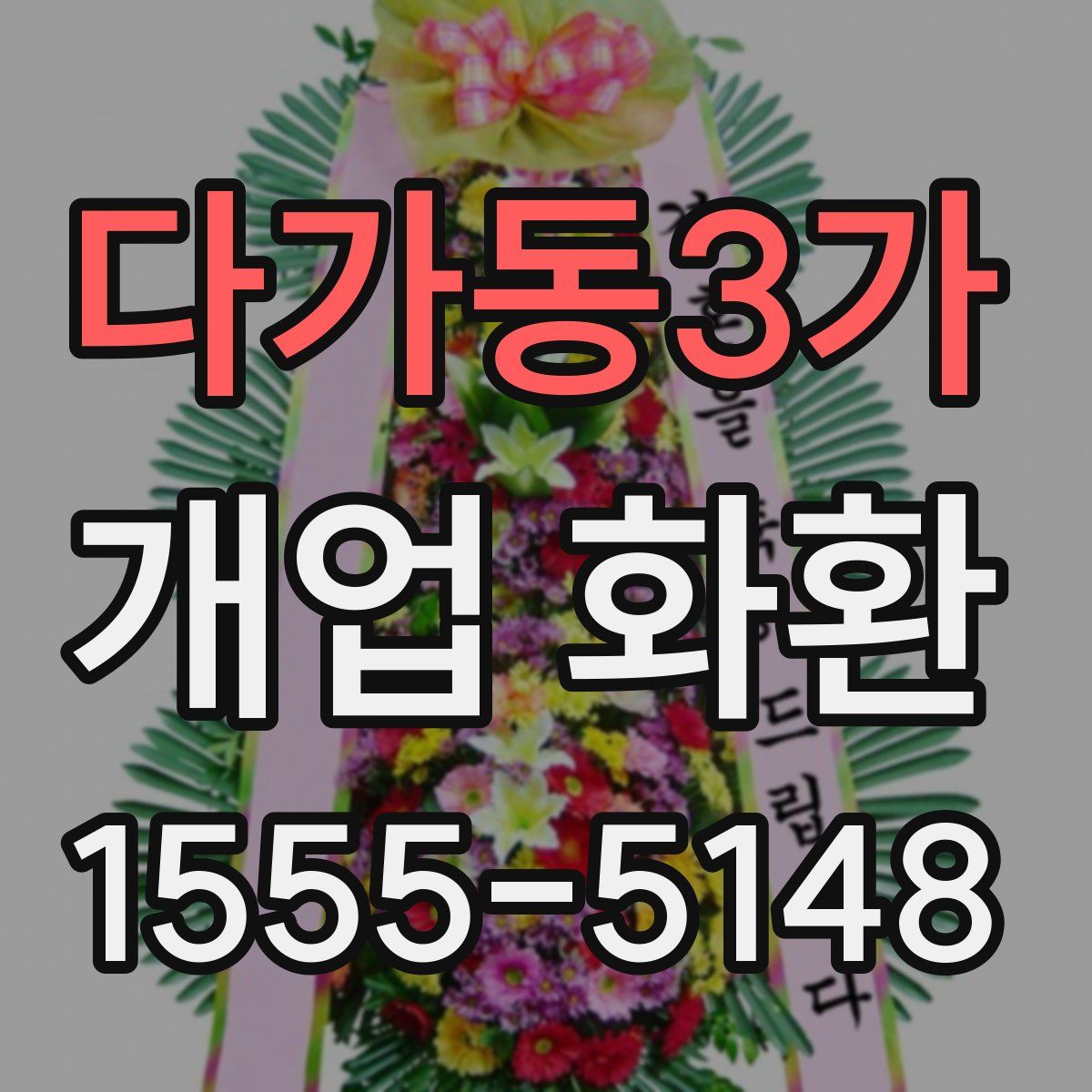다가동3가 개업 화환