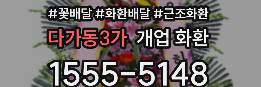 다가동3가 개업 화환