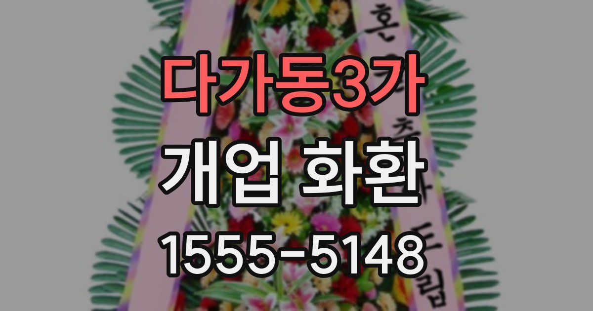 다가동3가 개업 화환