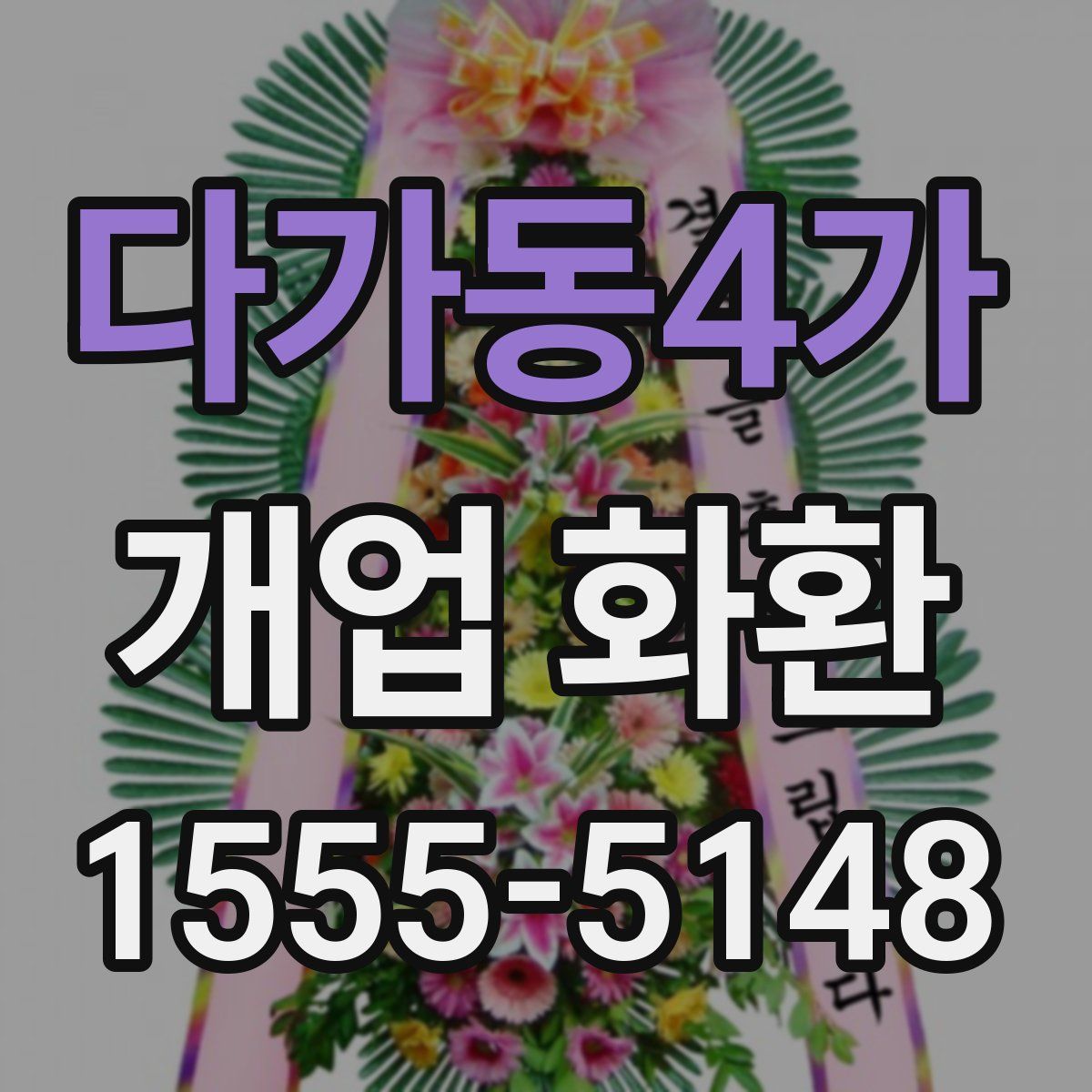 다가동4가 개업 화환