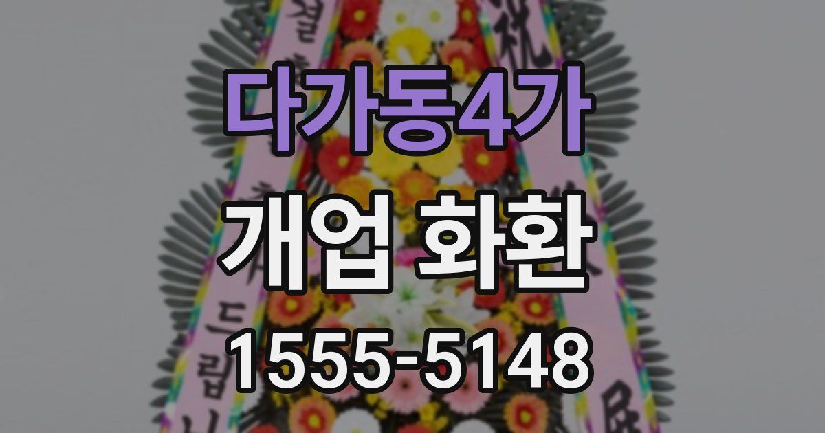 다가동4가 개업 화환