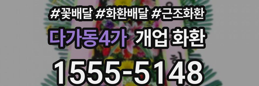 다가동4가 개업 화환