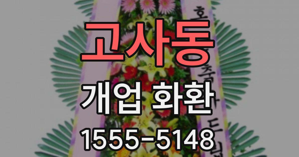 고사동 개업 화환