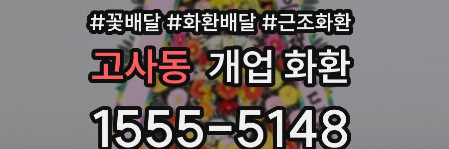 고사동 개업 화환