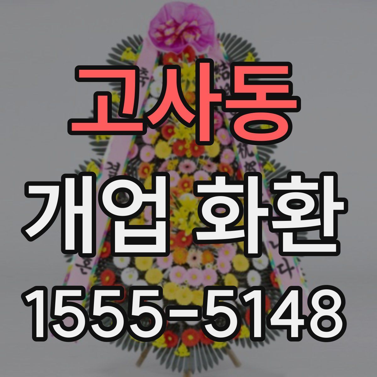 고사동 개업 화환