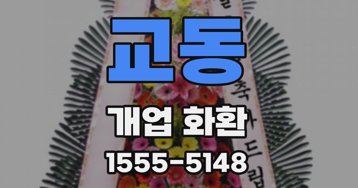 교동 개업 화환