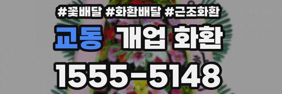 교동 개업 화환