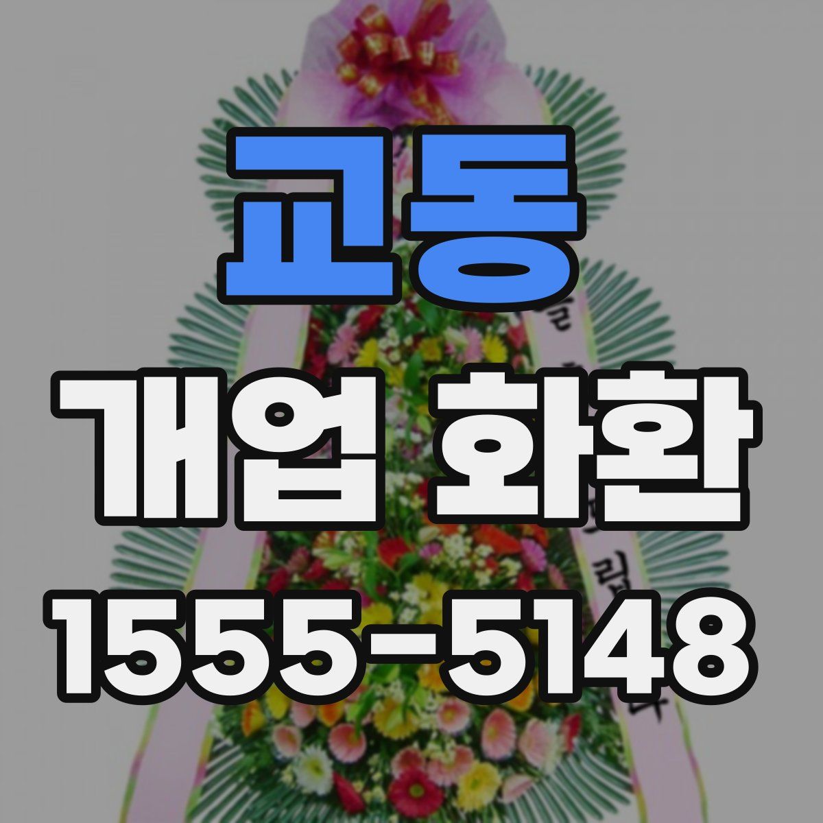 교동 개업 화환