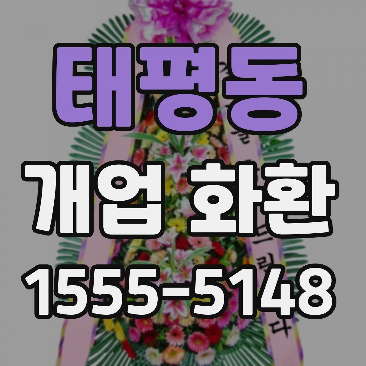 태평동 개업 화환