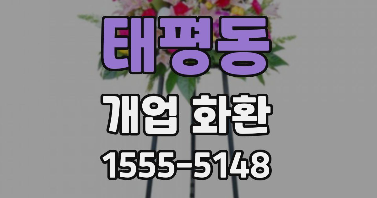 태평동 개업 화환
