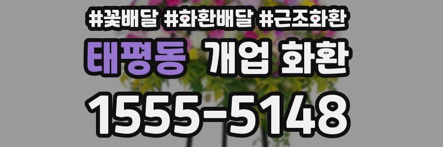 태평동 개업 화환