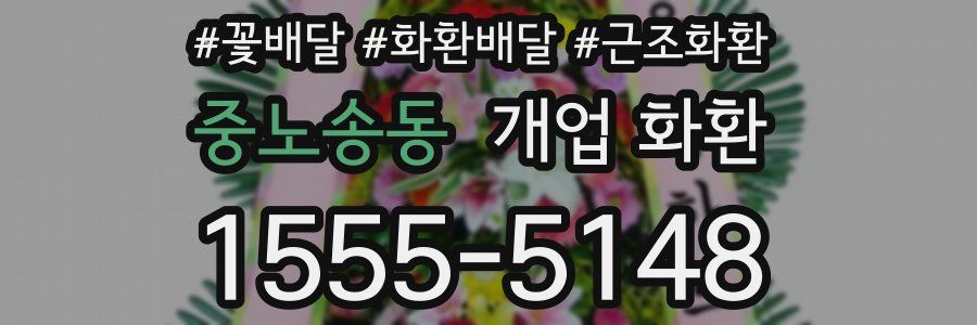 중노송동 개업 화환