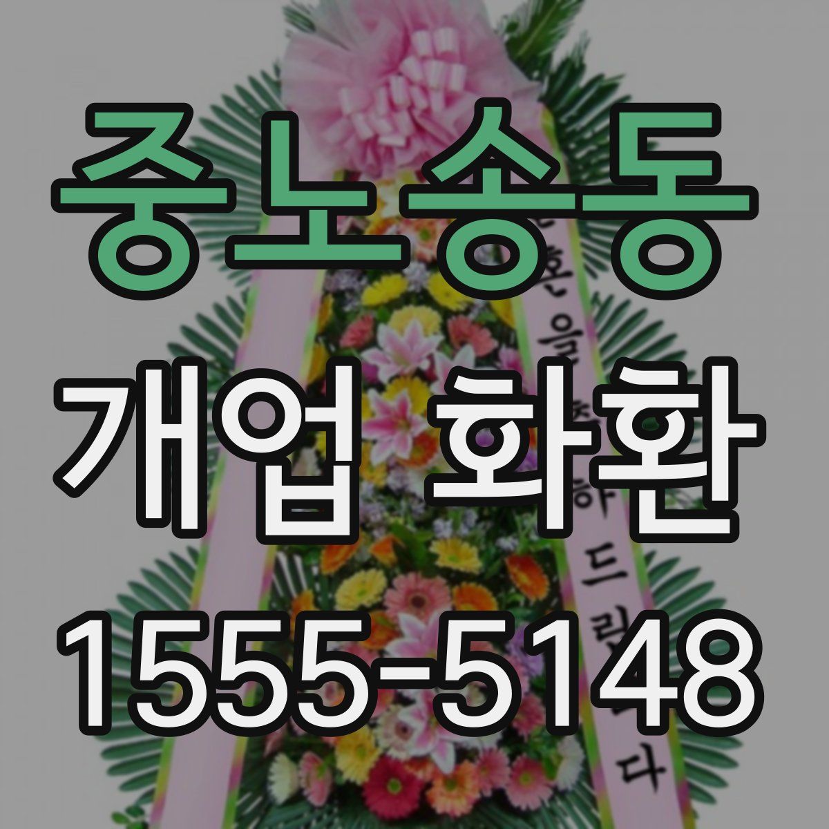 중노송동 개업 화환