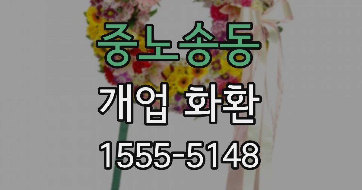중노송동 개업 화환