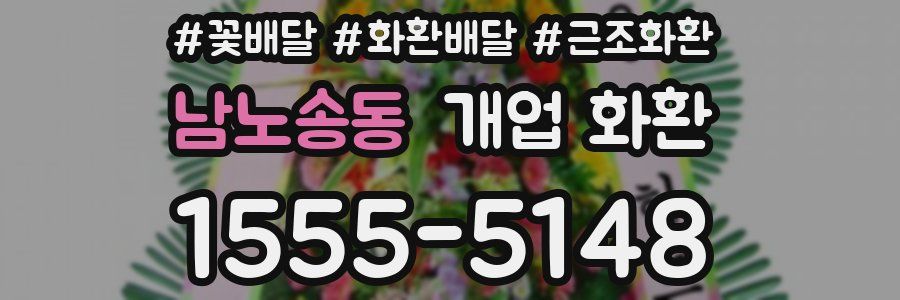남노송동 개업 화환