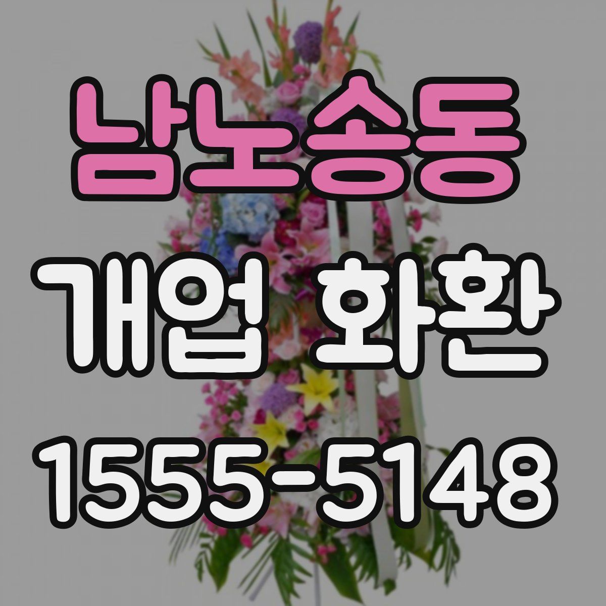 남노송동 개업 화환