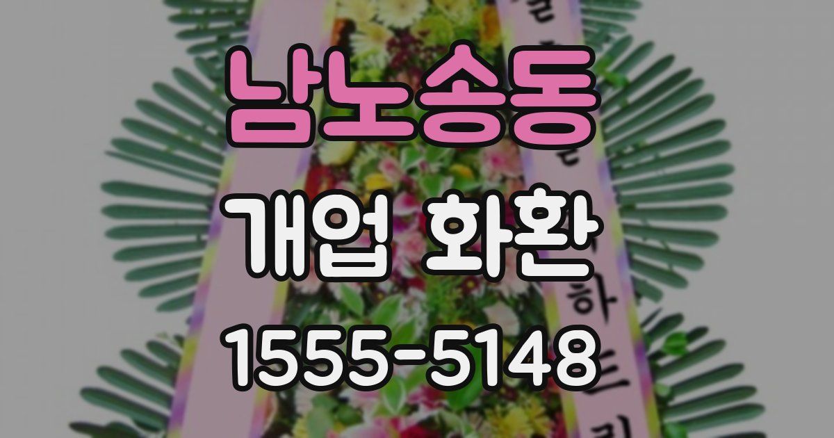 남노송동 개업 화환