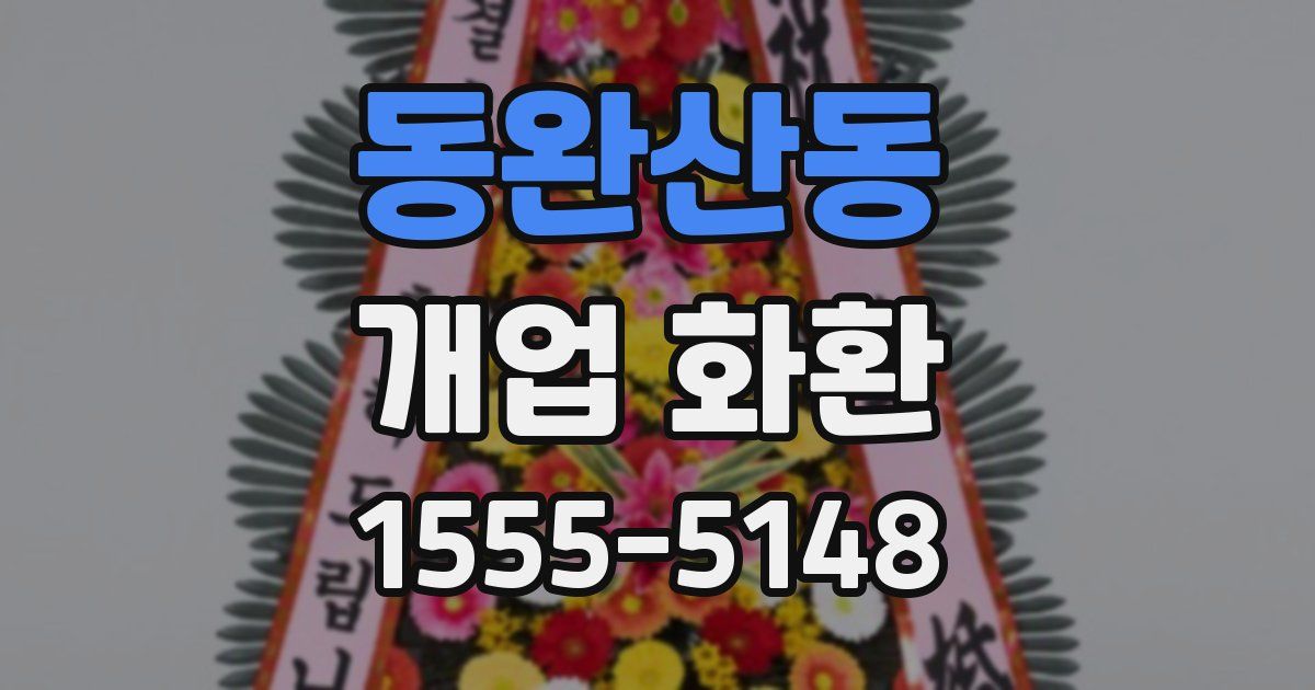 동완산동 개업 화환