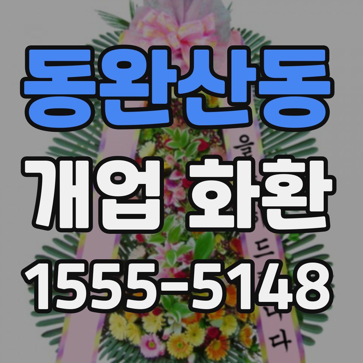 동완산동 개업 화환