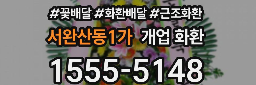서완산동1가 개업 화환