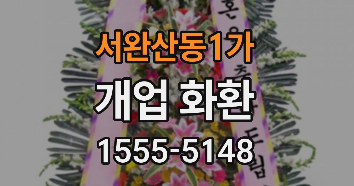서완산동1가 개업 화환