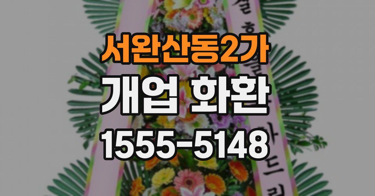 서완산동2가 개업 화환