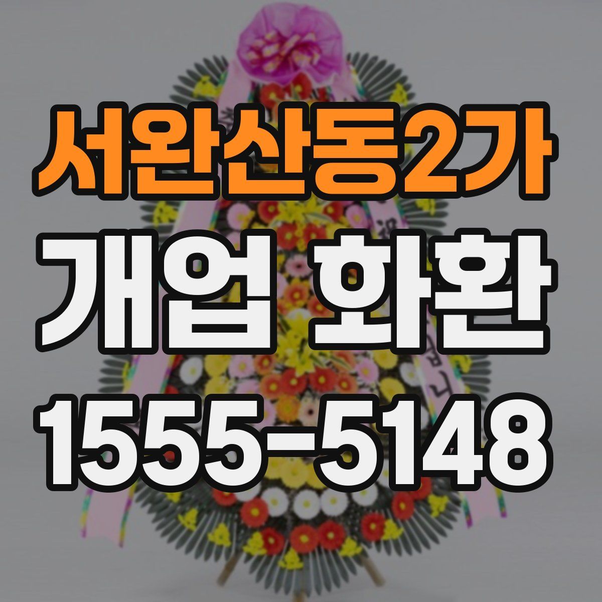 서완산동2가 개업 화환