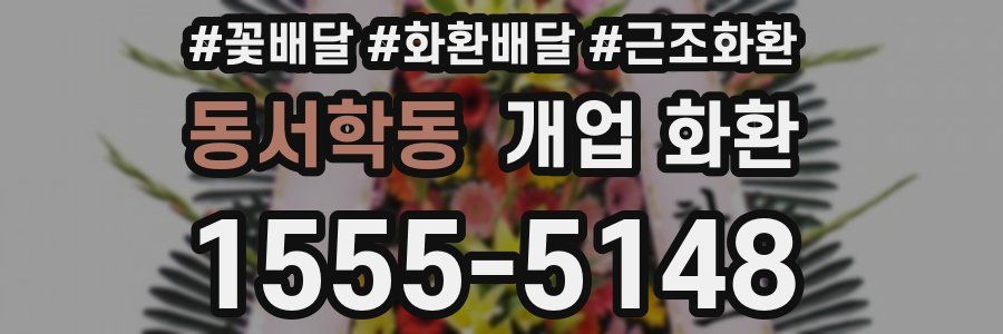 동서학동 개업 화환