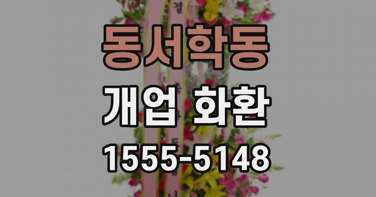 동서학동 개업 화환