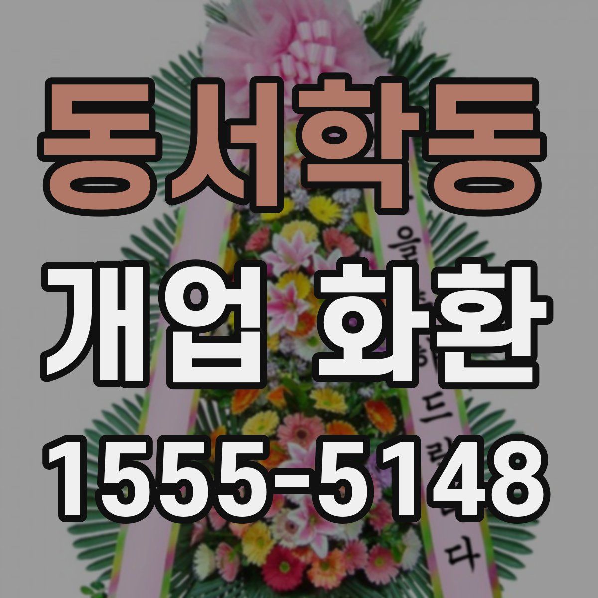 동서학동 개업 화환
