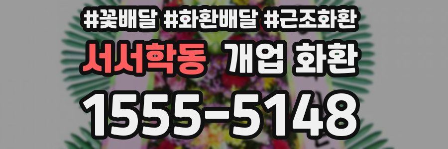 서서학동 개업 화환