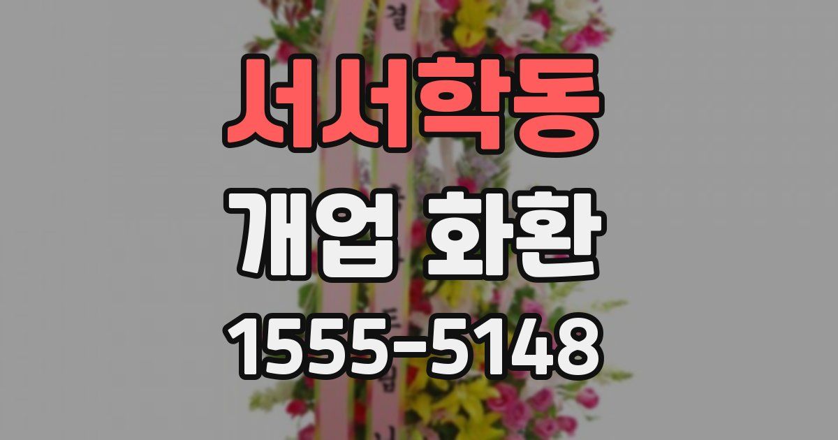 서서학동 개업 화환