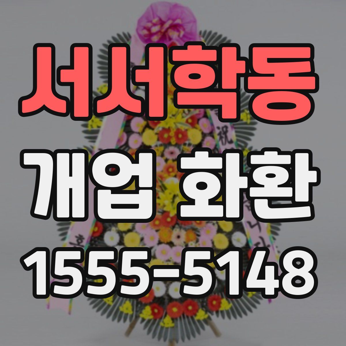 서서학동 개업 화환