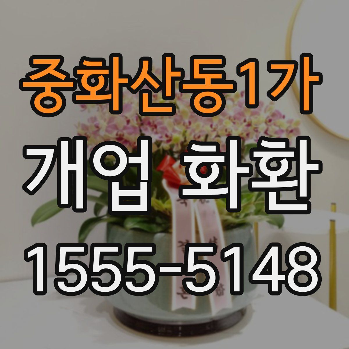 중화산동1가 개업 화환