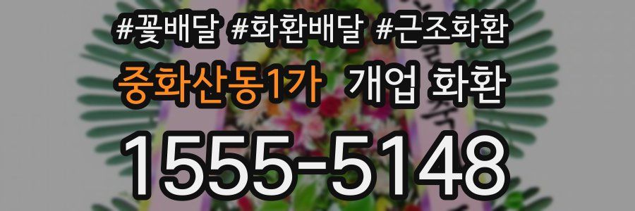 중화산동1가 개업 화환