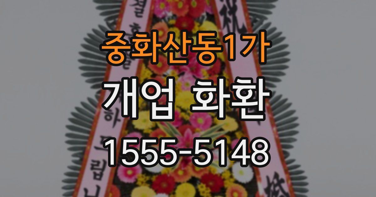 중화산동1가 개업 화환