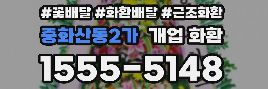 중화산동2가 개업 화환
