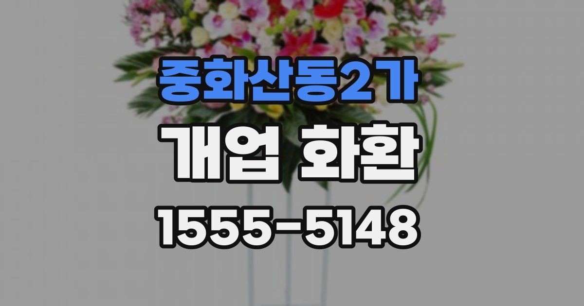 중화산동2가 개업 화환