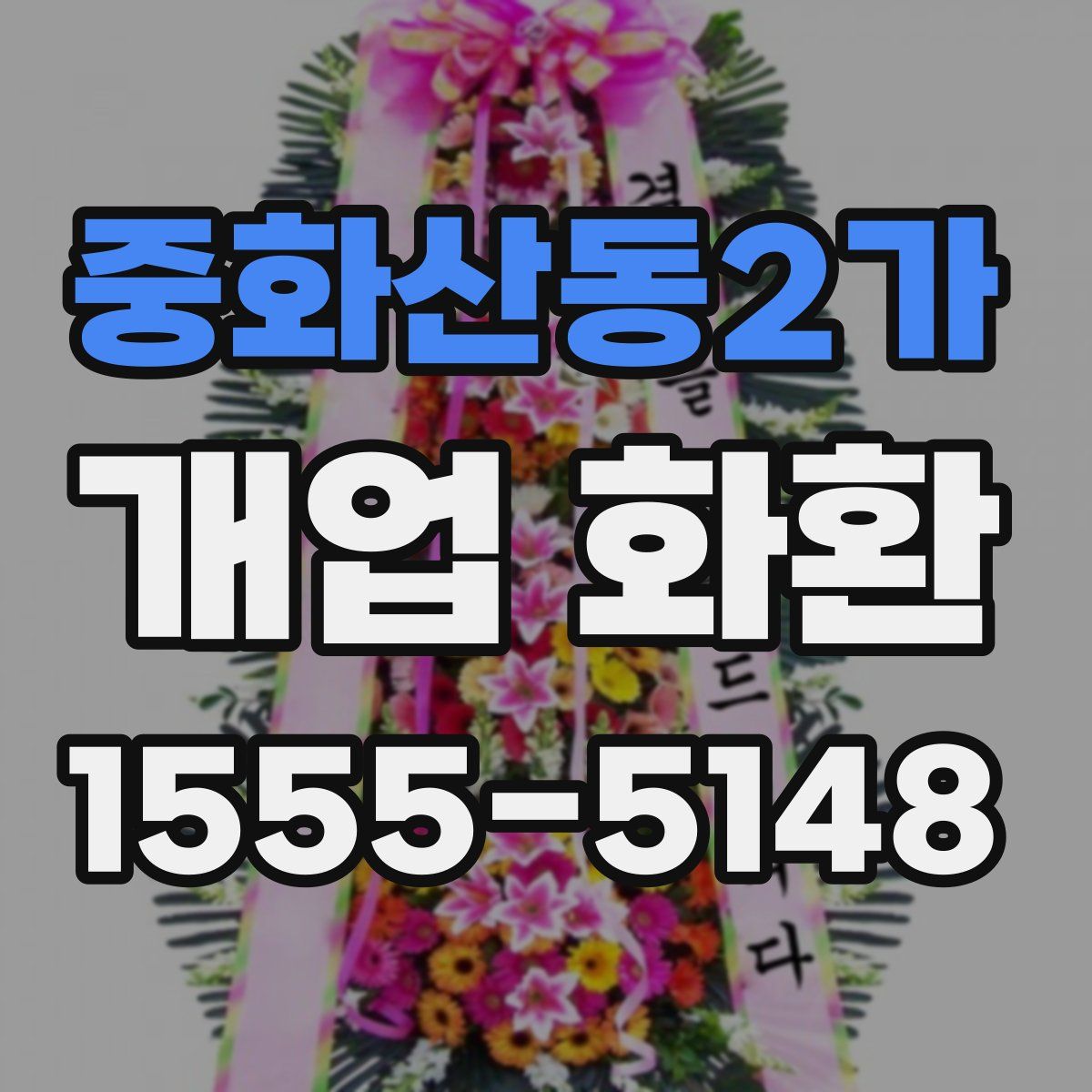 중화산동2가 개업 화환