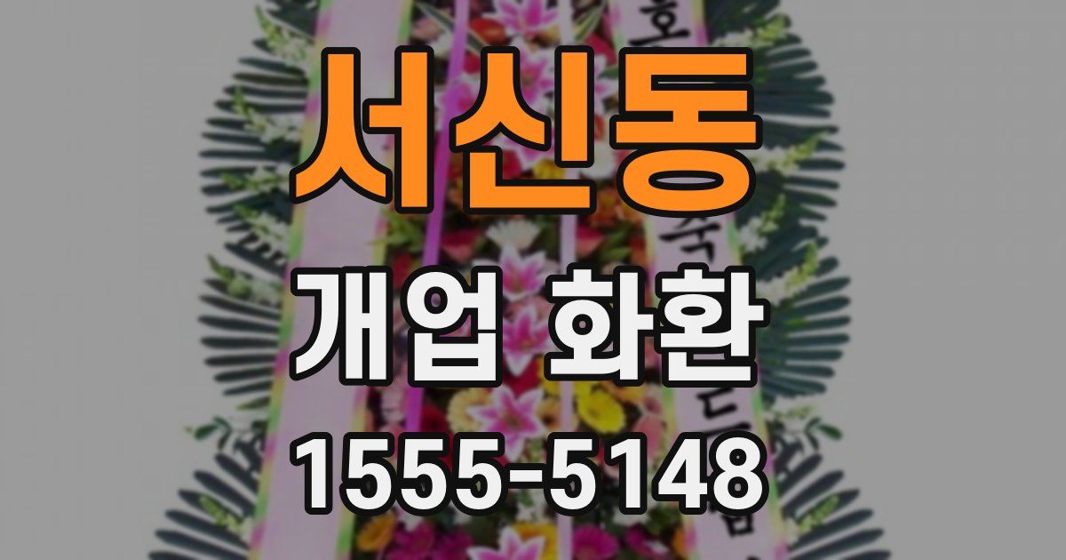 서신동 개업 화환