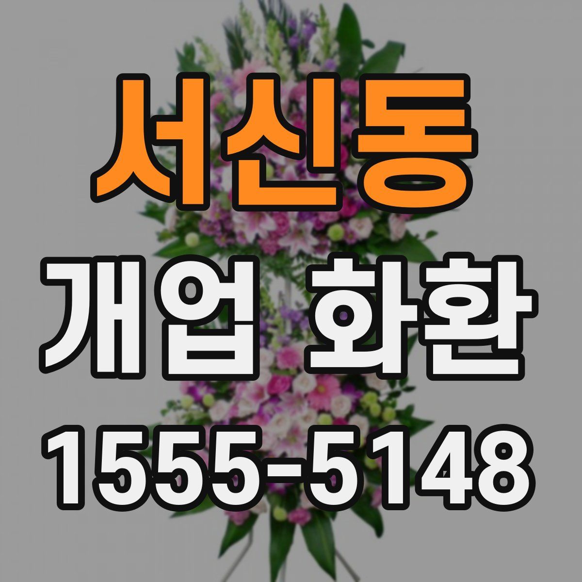 서신동 개업 화환