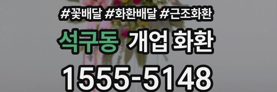 석구동 개업 화환