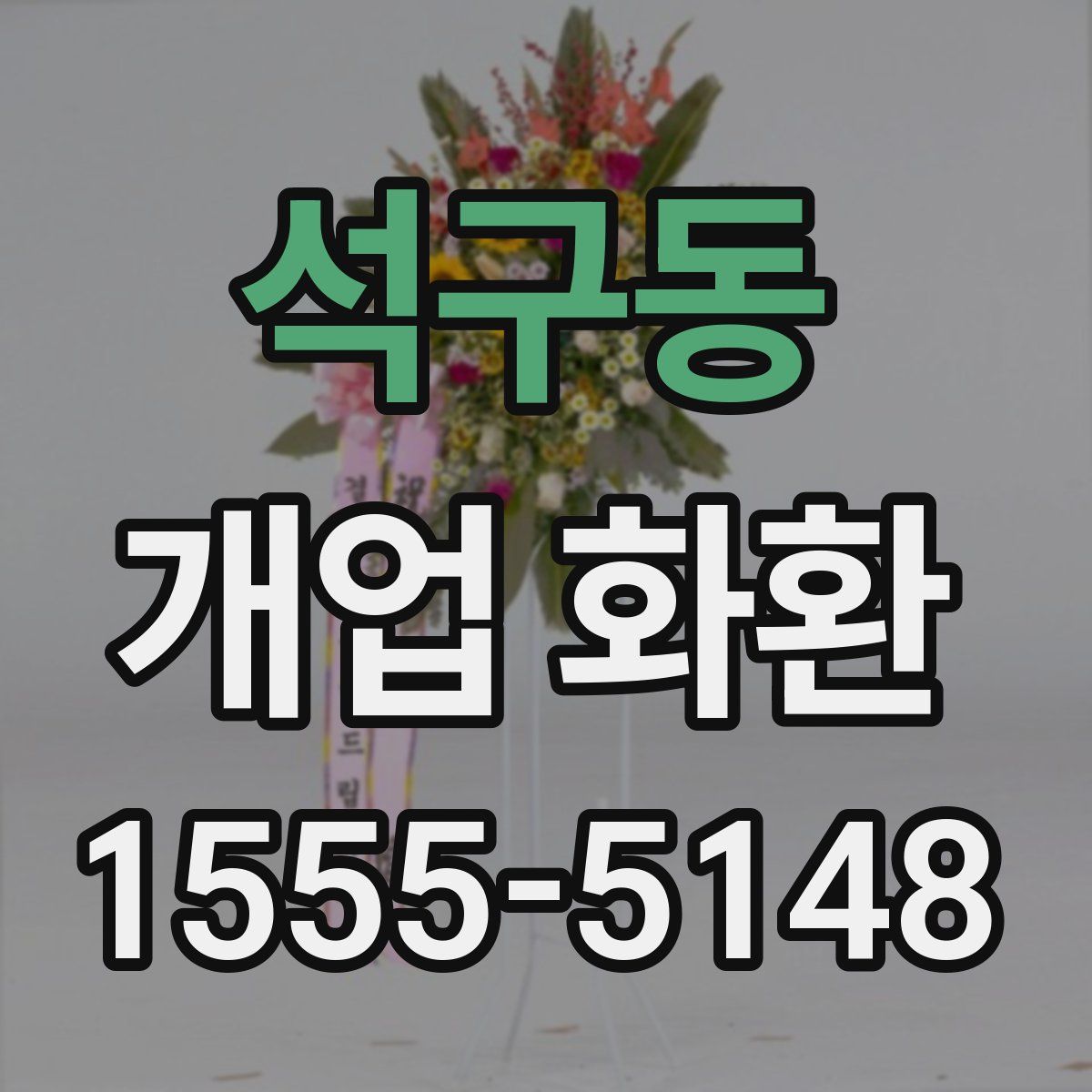 석구동 개업 화환